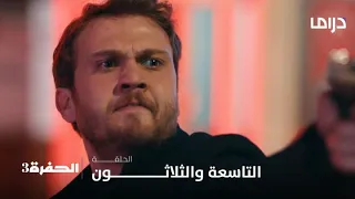 مسلسل الحفرة3| الحلقة 39| مجهول ينقذ يامان وهويته تصيبه بالصدمة