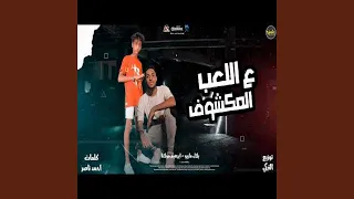 اللعب ع المكشوف دندنها
