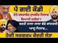 Download Lagu ਪੈ ਗਈ ਕੌਡੀ ! ਦੇਤੇ ਦਸਤਾਵੇਜ਼ ਸੁਖਬੀਰ ਖਿਲਾਫ ਸਿਆਸੀ ਸ਼ਰੀਕਾਂ ! ਕਰਤੀ ਲਾਲਾ ਲਾਲਾ ਵੱਡੇ ਕਾਂਗਰਸੀ ਆਗੂ ਖਿਲਾਫ…