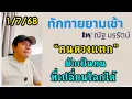Download Lagu ดวงแตก! ไม่ใช่ดวงพัง แต่มันคือดวงพิเศษที่ต้องใช้ให้ถูกทาง by ณัฐ นรรัตน์
