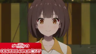 【新章開幕】TVアニメ「グロウアップショウ ～ひまわりのサーカス団～」キルクスコレクション編PV《公式X ⇒ @growupshow》