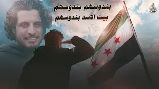 بندوسهم بندوسهم بيت الاسد بندوسهم أغنية الثورة السورية ترند التيك توك مطلوبة اكثر شي 2025  بندوسهم بندوسهم بيت الاسد بندوسهم أغنية الثورة السورية ترند التيك توك مطلوبة اكثر شي 2025