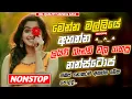 Download Lagu 🔥Sinhala Old Band Nonstop | Sinhala Sindu | Best New Sinhala Songs Collection | Sinhala New Song