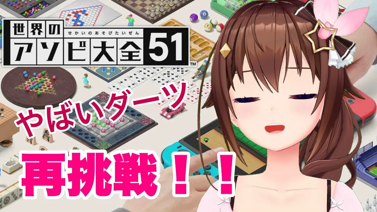 【世界のアソビ大全51】ダーツやばいに今日こそかつ！！【#ときのそら生放送】