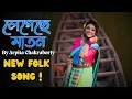 Lagu Legeche Maton || Arpita Chakraborty Original || jhumur || Folk Song || Bengali Folk Dance || Dance