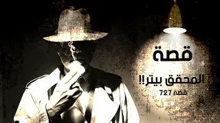 727 قصة المحقق بيتر  727 قصة المحقق بيتر