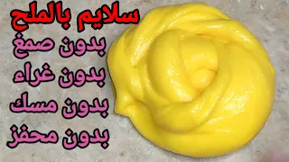 طريقة صنع سلايم بالملح بدون صمغ بدون غراء بدون مسك 