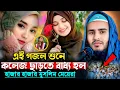 Lagu এই গজল শুনে হাজারো মেয়ে কলেজ ছেড়েছে। হায়দার আলীর ভাইরাল গজল Maulana Haider Ali Salafi