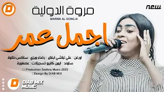 جديد مروة الدولية علي تباشي اجمل عمر اغاني سودانية 2023 