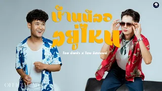 บ้านน้องอยู่ไหน - โอม ทัพห้า x โดม ริสแบนด์ (Cover version)