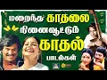 Download Lagu மறைந்த காதலை நினைவூட்டும் காதல் பாடல்கள் | Isaignani Love Duet Songs | 80s Kadhal Padalgal | HD