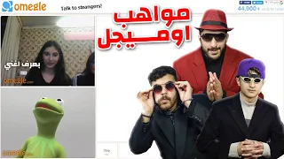 مواهب الناس على اوميجل Omegle Got Talent 