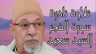 سورة الفجر فضيلة القارئ الشيخ السيد سعيد   تلاوة نادرة دندنها