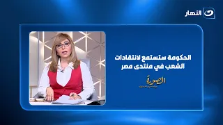 متحدث الوزراء لـ "الصورة": سنخرج بقرارات واضحة وخطة تنفيذية محددة في منتدى مصر 2026