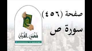 تفسير سورة ص صفحة 456 فهمني القرآن الشيخ عماد أحمد 