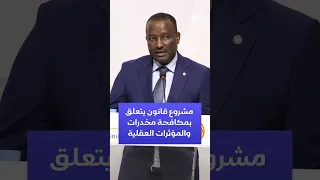 موريتانيا: مشروع قانون يتعلق بمكافحة  المخدرات والمؤثرات العقلية