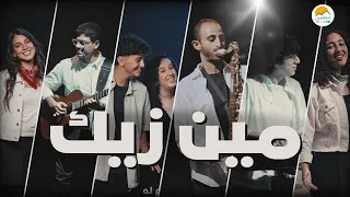 ترنيمة مين زيك   الحياة الافضل رايز                                 دندنها