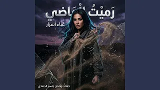 رميت الماضي دندنها