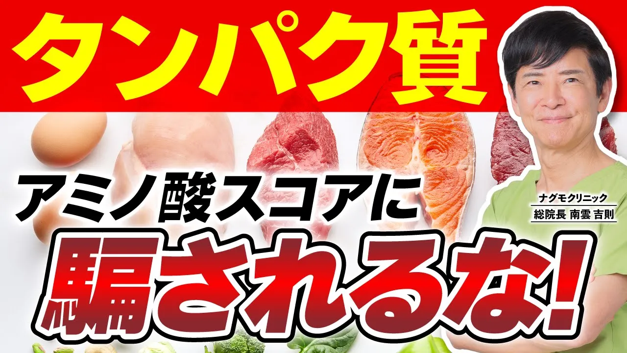【必見】身体のためになるタンパク質の効果的な摂り方(アミノ酸スコア・糖質・必須アミノ酸・健康・ナグモクリニック・予防医療)
