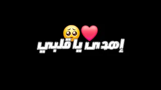 اهدى ياقلبي اهدى واستنى شاشة سوداء بدون حقوق بدون موسيقى  ترند التك توك      دندنها