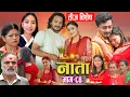 Download Lagu NAATA || नाता || Episode-84 (तीज बिशेष) Shishir, Aava, Anurodh, Alina, Supriya | 2025 Aug 25
