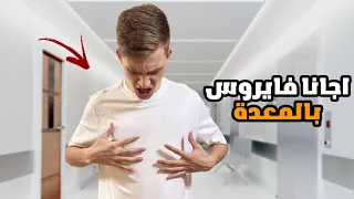 قصة اصابتي انا وامي بفايروس اميبا المعدة 