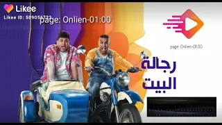 اغنيه رجاله البيت مسلسل رمضان 2020 