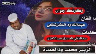 جديد 2022 عبدالله ود الكرنكي زكرتك جواي كلمات الشاعر عبد الباقي الصديق امير الاحزان 