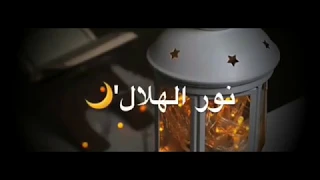 يانور الهلال أقبل تعال فالشوق طال رمضان كريم 