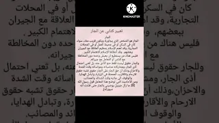 تعبير كتابي عن الجار 