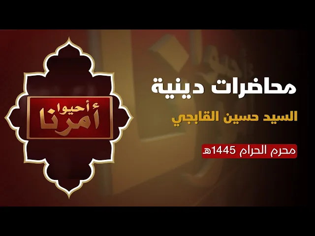 ⁣السيد حسين القابجي - محرم الحرام 1444هـ