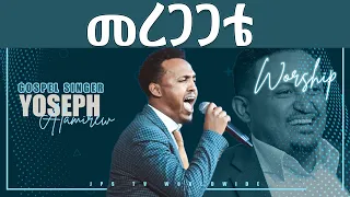 መረጋጋቴ ድንቅ አምልኮ ከዘማሪ ዮሴፍ ጋር PROPHET HENOK GIRMA JPS TV WORLD WIDE 2021 