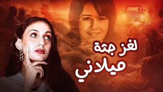 فتاة تعود من الموت و تخبرنا عن مكان جثتها ميلاني يوريبي قصص تسنيم 