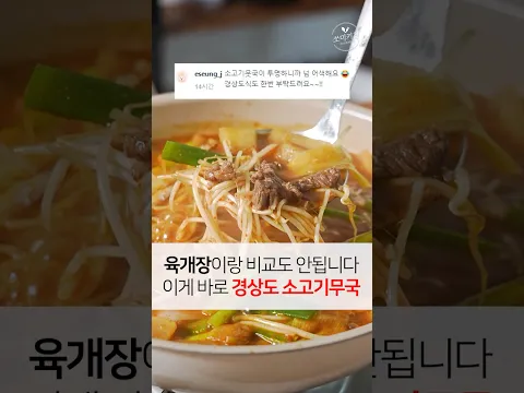 얼큰한 감칠맛이 끝내줍니다. 그릇째 들고먹는 얼큰 경상도식 소고기 무국 레시피