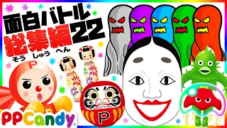 お化け妖怪モンスターバトル総集編 #22 〜能面＆こけし、妖怪海坊主、半魚人、海底トンネルクラゲ〜