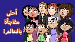 حياة عيلتنا كم كلف حفل الزفاف 