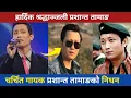 Lagu Prashant Tamang Passes Away | prashant tamang death news | Prashant tamang 