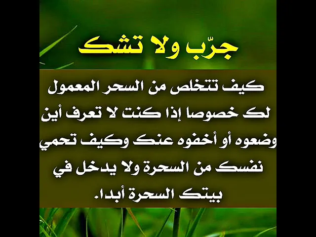 ⁣علاج النبي صلى الله عليه وآله للسحر وكيف تتخلص منه ولو كنت لا تعلم أين وضعوه لك.