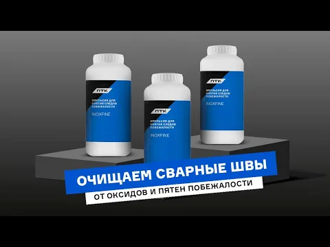 Как снять следы побежалости с металла после сварки?