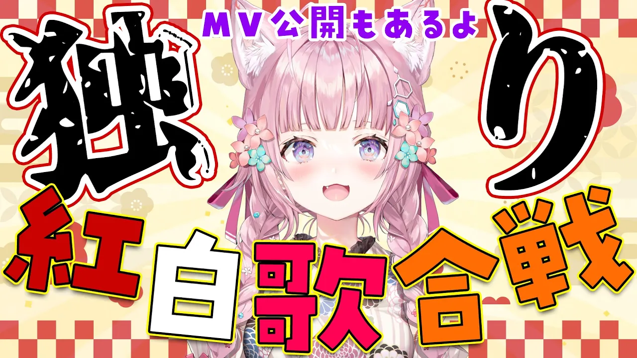 【歌枠】 #独り紅白歌合戦 今年もやります！紅白合同曲あり⁉MV公開×2もあるよ！【博衣こより/ホロライブ】
