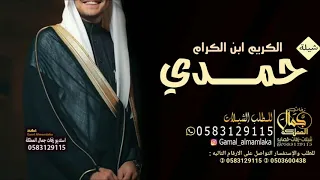 شيلة باسم حمدي    الكريم ابن الكرام    مدح باسم حمدي    تنفيذ بالإسماء            دندنها