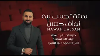 نواف حسن يمتى تحس بيه كلمات Lyrics NAWAF HASSAN YAMTA TEHES BIA 
