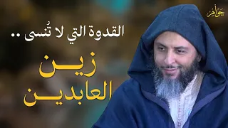 شخصية زين العابدين في مواجهة الطغاة   دروس في الصبر والشموخ   الشيخ سعيد الكملي دندنها