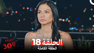 الغرفه 309 الحلقة 18 Arabic Dubbed 