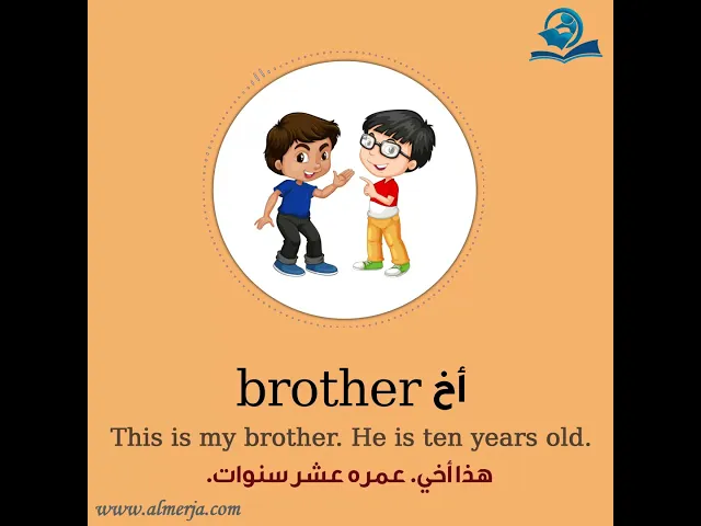 ⁣كيف تلفظ كلمة (أخ) في اللغة الإنجليزية How to pronounce (brother)