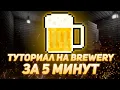 BREWERY 5