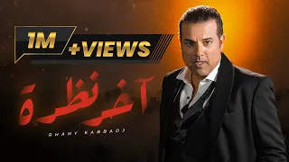                                                      آخر نظرة دندنها