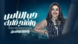 حب الناس وافتح قلبك رحمه محسن مفاتيح قلبك معايا قوليلي يا خاينه ليه الشيطان وزك حصريآ 