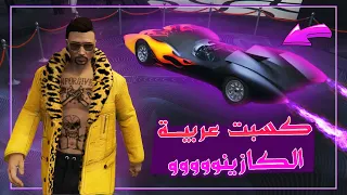 جراند الحياة الواقعية مش مصدق حققت حلمى GTA 