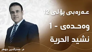 م صدرالدین جوھر عەرەبی پۆلی ١٢ بابەتی نشید الحریة 